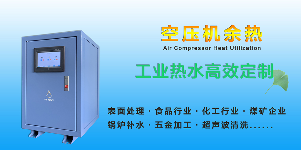 空压机热水工程,空压机余热回收机